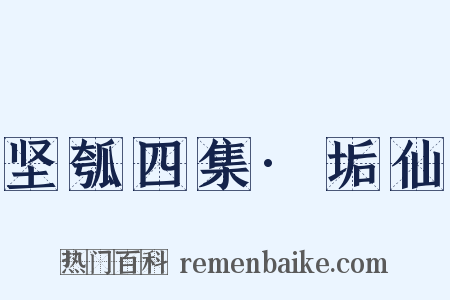 坚瓠四集·垢仙是什么意思的图片